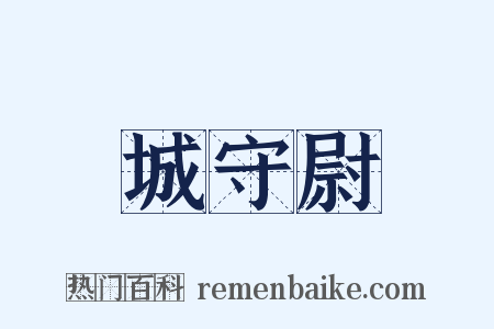 城守尉是什么意思的图片